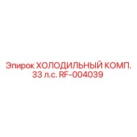 RF-004039 Холодильный компрессор 33 л.с. Epiroc