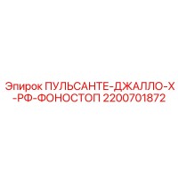 2200701872 ПУЛЬСАНТЕ-ДЖАЛЛО-Х-РФ-ФОНОСТОП Epiroc
