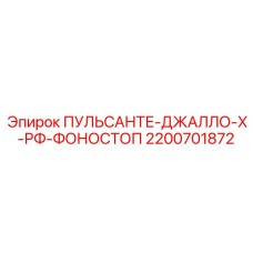2200701872 ПУЛЬСАНТЕ-ДЖАЛЛО-Х-РФ-ФОНОСТОП Epiroc