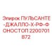 2200701872 ПУЛЬСАНТЕ-ДЖАЛЛО-Х-РФ-ФОНОСТОП Epiroc
