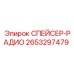 2653297479 СПЕЙСЕР-РАДИО Epiroc