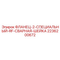 2236200672 ФЛАНЕЦ-2-СПЕЦИАЛЬНЫЙ-RF-СВАРНАЯ-ШЕЙКА Epiroc