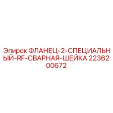 2236200672 ФЛАНЕЦ-2-СПЕЦИАЛЬНЫЙ-RF-СВАРНАЯ-ШЕЙКА Epiroc