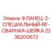 2236200672 ФЛАНЕЦ-2-СПЕЦИАЛЬНЫЙ-RF-СВАРНАЯ-ШЕЙКА Epiroc