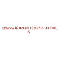 RF-000166 КОМПРЕССОР Epiroc