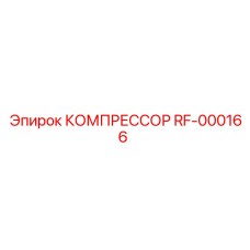 RF-000166 КОМПРЕССОР Epiroc