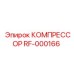 RF-000166 КОМПРЕССОР Epiroc