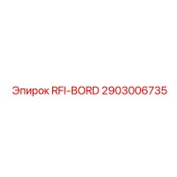 2903006735 RFI-BORD Эпирок