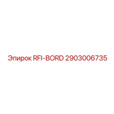 2903006735 RFI-BORD Эпирок