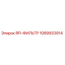 1089933914 RFI-ФИЛЬТР Epiroc
