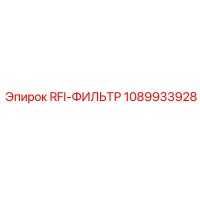 1089933928 RFI-ФИЛЬТР Epiroc