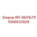 1089933928 RFI-ФИЛЬТР Epiroc