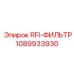 1089933930 RFI-ФИЛЬТР Epiroc