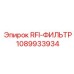 1089933934 RFI-ФИЛЬТР Epiroc
