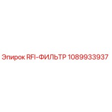1089933937 RFI-ФИЛЬТР Эпирок