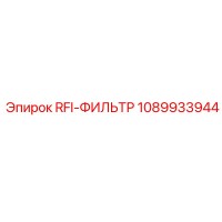 1089933944 RFI-ФИЛЬТР Эпирок