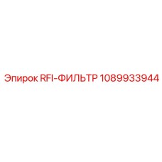 1089933944 RFI-ФИЛЬТР Эпирок