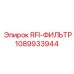 1089933944 RFI-ФИЛЬТР Эпирок