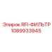1089933945 RFI-ФИЛЬТР Эпирок