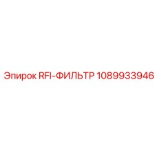 1089933946 RFI-ФИЛЬТР Эпирок