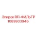 1089933946 RFI-ФИЛЬТР Эпирок