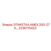 2236115423 ЭТИКЕТКА AMEX 200-270 Epiroc