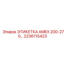 2236115423 ЭТИКЕТКА AMEX 200-270 Epiroc