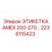 2236115423 ЭТИКЕТКА AMEX 200-270 Epiroc