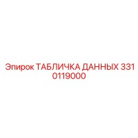 3310119000 ТАБЛИЧКА ДАННЫХ Epiroc