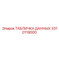 3310119000 ТАБЛИЧКА ДАННЫХ Epiroc