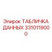 3310119000 ТАБЛИЧКА ДАННЫХ Epiroc