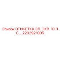 2202921005 Электрическая этикетка 10 л.с. Epiroc