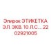 2202921005 Электрическая этикетка 10 л.с. Epiroc