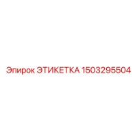1503295504 ЭТИКЕТКА Epiroc