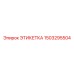 1503295504 ЭТИКЕТКА Epiroc