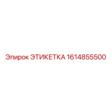 1614855500 ЭТИКЕТКА Epiroc