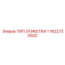 1622730500 ТИП ЭТИКЕТКИ 1 Epiroc