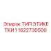 1622730500 ТИП ЭТИКЕТКИ 1 Epiroc