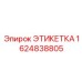 1624838805 ЭТИКЕТКА Epiroc
