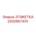 2202867410 ЭТИКЕТКА Epiroc