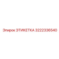 3222336540 ЭТИКЕТКА Epiroc