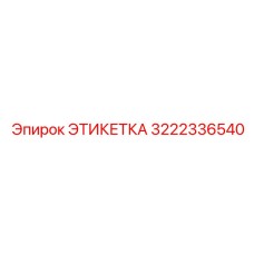 3222336540 ЭТИКЕТКА Epiroc
