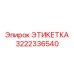 3222336540 ЭТИКЕТКА Epiroc