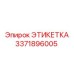 3371896005 ЭТИКЕТКА Epiroc
