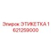 1621259000 ЭТИКЕТКА Epiroc