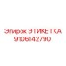 9106142790 ЭТИКЕТКА Epiroc