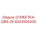 6223914200 ЭТИКЕТКА-QRS-20 Epiroc