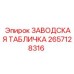2657128316 ЗАВОДСКАЯ ТАБЛИЧКА Epiroc