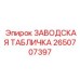 Цифровая идентификационная табличка Эпирок 2650707397 с NFC