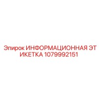 1079992151 ИНФОРМАЦИОННАЯ ЭТИКЕТКА Epiroc